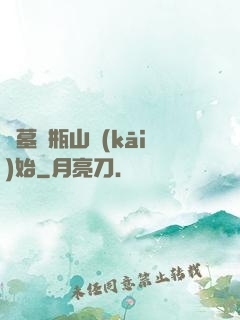 盜墓從瓶山開(kāi)始