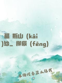 盜墓從瓶山開(kāi)始