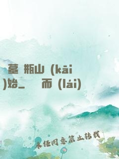 盜墓從瓶山開(kāi)始