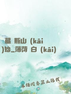 盜墓從瓶山開(kāi)始