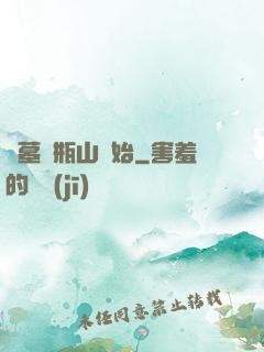 盜墓從瓶山開始