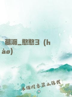 盜墓派