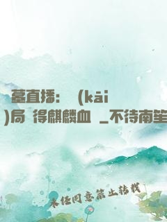 盜墓直播：開(kāi)局獲得麒麟血脈