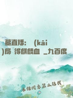 盜墓直播：開(kāi)局獲得麒麟血脈