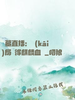 盜墓直播：開(kāi)局獲得麒麟血脈