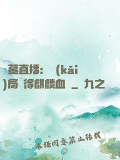 盜墓直播：開(kāi)局獲得麒麟血脈