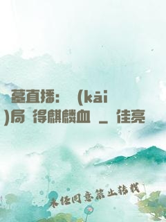盜墓直播：開(kāi)局獲得麒麟血脈