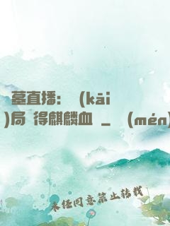 盜墓直播：開(kāi)局獲得麒麟血脈
