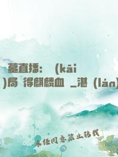 盜墓直播：開(kāi)局獲得麒麟血脈