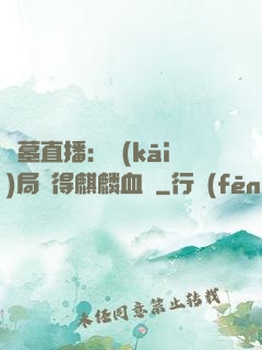 盜墓直播：開(kāi)局獲得麒麟血脈