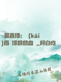 盜墓直播：開(kāi)局獲得麒麟血脈