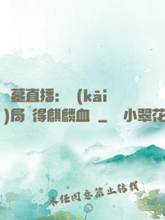 盜墓直播：開(kāi)局獲得麒麟血脈
