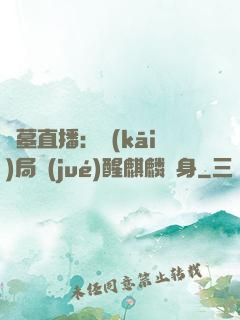 盜墓直播：開(kāi)局覺(jué)醒麒麟紋身
