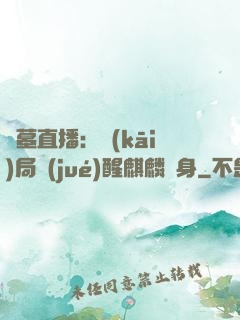 盜墓直播：開(kāi)局覺(jué)醒麒麟紋身