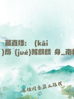 盜墓直播：開(kāi)局覺(jué)醒麒麟紋身