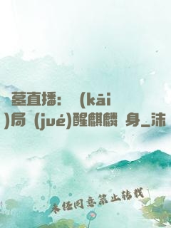 盜墓直播：開(kāi)局覺(jué)醒麒麟紋身