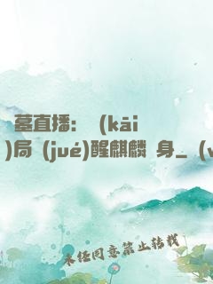 盜墓直播：開(kāi)局覺(jué)醒麒麟紋身