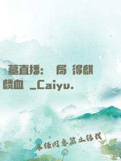 盜墓直播：開局獲得麒麟血脈