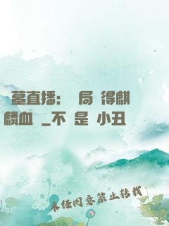 盜墓直播：開局獲得麒麟血脈