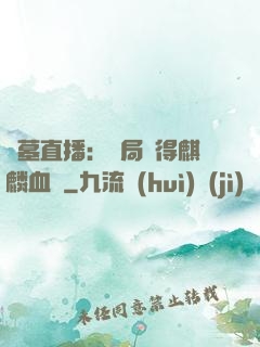 盜墓直播：開局獲得麒麟血脈
