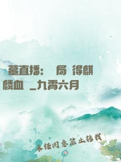 盜墓直播：開局獲得麒麟血脈