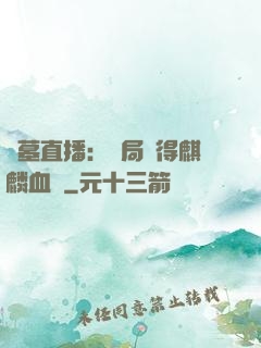 盜墓直播：開局獲得麒麟血脈