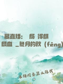 盜墓直播：開局獲得麒麟血脈