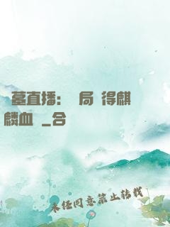 盜墓直播：開局獲得麒麟血脈