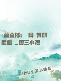 盜墓直播：開局獲得麒麟血脈