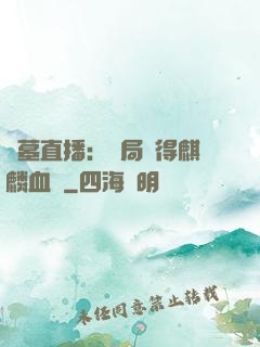 盜墓直播：開局獲得麒麟血脈