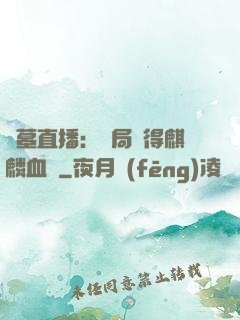 盜墓直播：開局獲得麒麟血脈