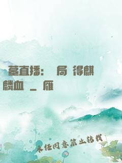盜墓直播：開局獲得麒麟血脈