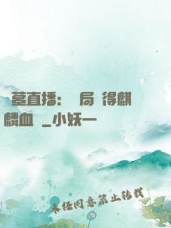 盜墓直播：開局獲得麒麟血脈