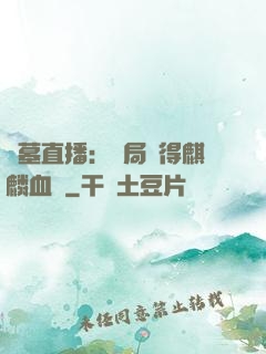 盜墓直播：開局獲得麒麟血脈