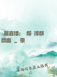 盜墓直播：開局獲得麒麟血脈