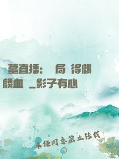 盜墓直播：開局獲得麒麟血脈