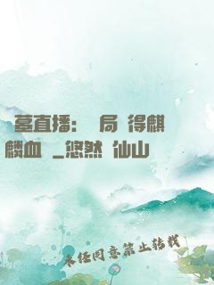 盜墓直播：開局獲得麒麟血脈