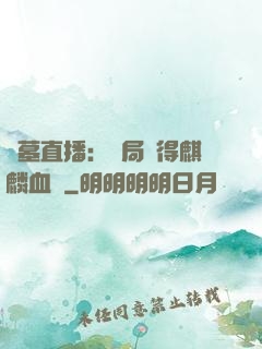 盜墓直播：開局獲得麒麟血脈