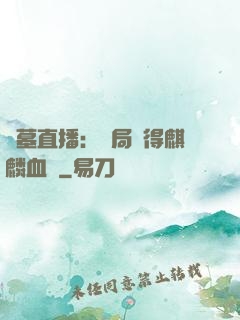 盜墓直播：開局獲得麒麟血脈