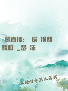 盜墓直播：開局獲得麒麟血脈