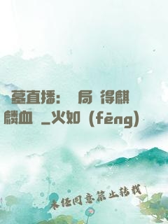 盜墓直播：開局獲得麒麟血脈