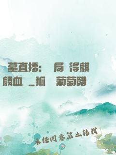 盜墓直播：開局獲得麒麟血脈
