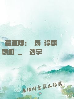 盜墓直播：開局獲得麒麟血脈