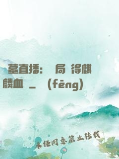 盜墓直播：開局獲得麒麟血脈