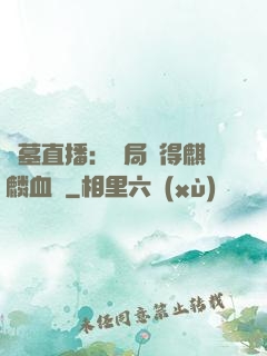 盜墓直播：開局獲得麒麟血脈