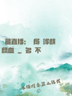 盜墓直播：開局獲得麒麟血脈
