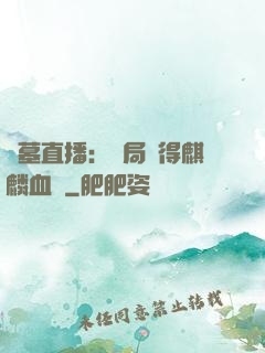 盜墓直播：開局獲得麒麟血脈