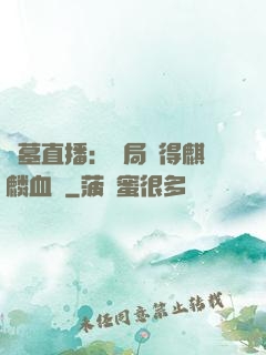 盜墓直播：開局獲得麒麟血脈