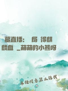 盜墓直播：開局獲得麒麟血脈