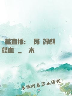 盜墓直播：開局獲得麒麟血脈